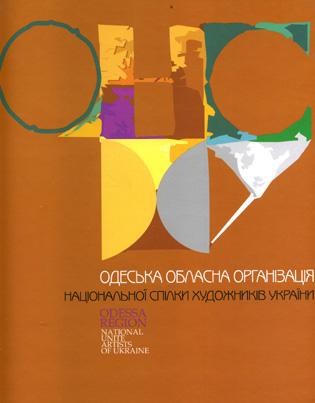 Одеська обласна організація Національної спілки художників України
